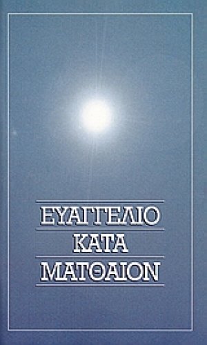 Το Ευαγγέλιον κατά Ματθαίον