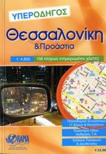 Θεσσαλονίκη υπεροδηγός