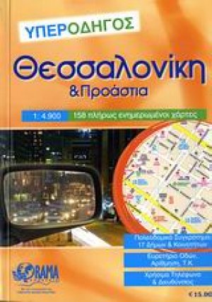Θεσσαλονίκη υπεροδηγός