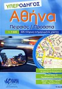 Αθήνα υπεροδηγός