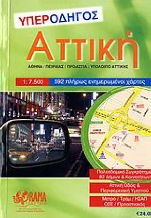 Αττική υπεροδηγός