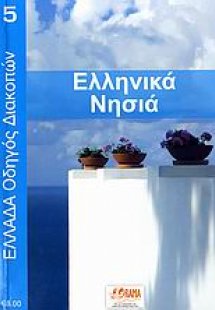 Ελληνικά νησιά