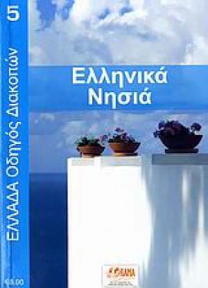 Ελληνικά νησιά