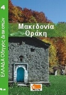 Μακεδονία - Θράκη