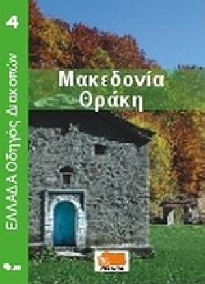 Μακεδονία - Θράκη