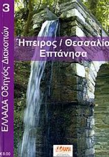 Ήπειρος - Θεσσαλία - Επτάνησα