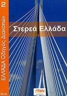 Στερεά Ελλάδα