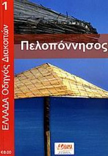 Πελοπόννησος