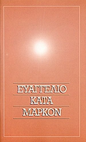 Το Ευαγγέλιο κατά Μάρκον