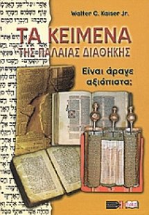 Τα κείμενα της Παλαιάς Διαθήκης