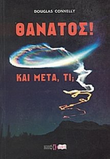 Θάνατος! Και μετά, τί;
