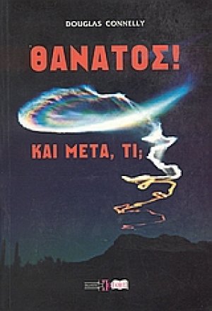 Θάνατος! Και μετά, τί;