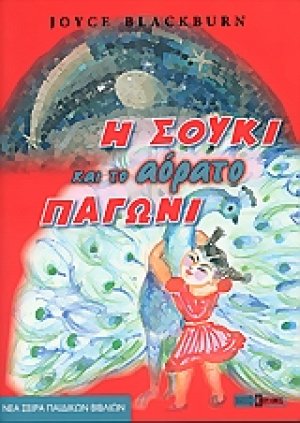 Η Σούκι και το αόρατο παγώνι