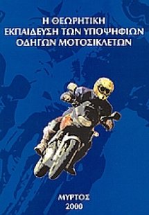 Η θεωρητική εκπαίδευση των υποψήφιων οδηγών μοτοσικλετώ...