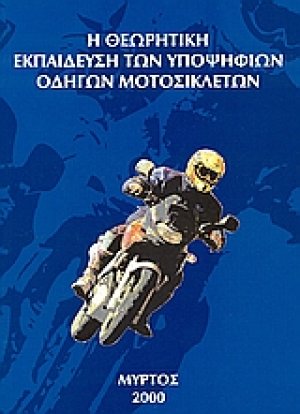 Η θεωρητική εκπαίδευση των υποψήφιων οδηγών μοτοσικλετών