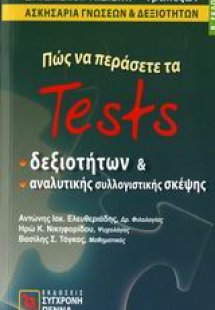 Πώς να περάσετε τα tests δεξιοτήτων και αναλυτικής συλλ...