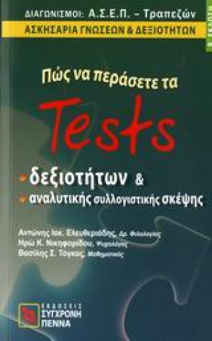 Πώς να περάσετε τα tests δεξιοτήτων και αναλυτικής συλλογιστικής σκέψης