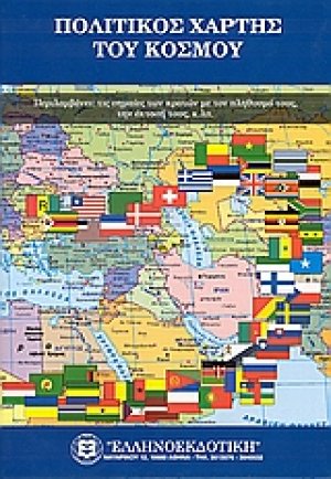 Πολιτικός χάρτης του κόσμου