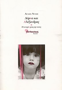 Δόμνα και Αλέξανδρος