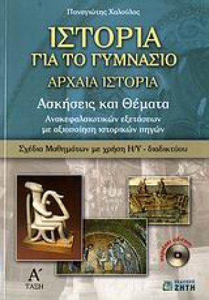 Ιστορία για το γυμνάσιο