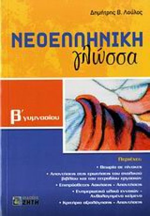 Νεοελληνική γλώσσα Β΄ γυμνασίου