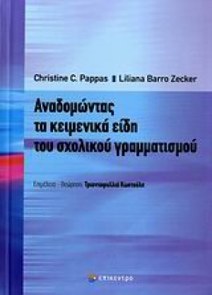 Αναδομώντας τα κειμενικά είδη του σχολικού γραμματισμού