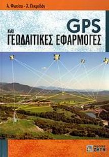 GPS και γεωδαιτικές εφαρμογές