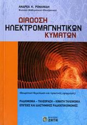 Διάδοση ηλεκτρομαγνητικών κυμάτων