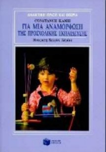 Για μια αναμόρφωση της προσχολικής εκπαίδευσης