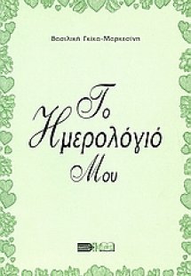 Το ημερολόγιό μου