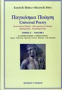 Παγκόσμια ποίηση