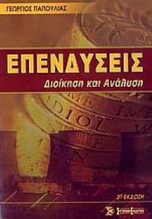 Επενδύσεις