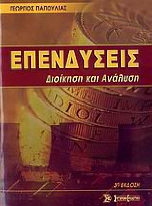 Επενδύσεις