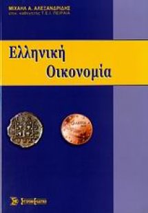 Ελληνική οικονομία