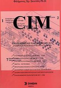 Ενοποιημένη παραγωγή με Η/Υ - CIM
