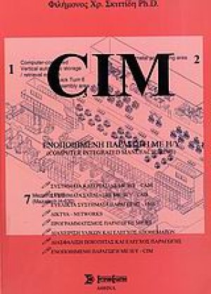Ενοποιημένη παραγωγή με Η/Υ - CIM