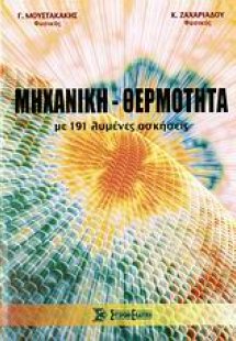 Μηχανική - θερμότητα