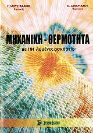 Μηχανική - θερμότητα