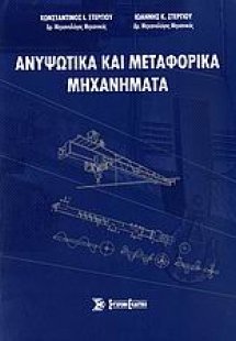 Ανυψωτικά και μεταφορικά μηχανήματα