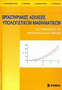 Εργαστηριακές ασκήσεις υπολογιστικών μαθηματικών