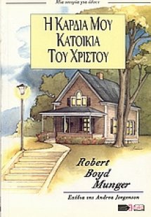 Η καρδιά μου κατοικία του Χριστού