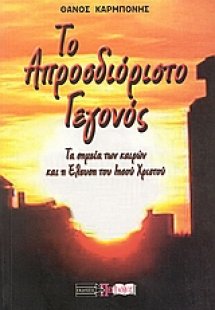 Το απροσδιόριστο γεγονός