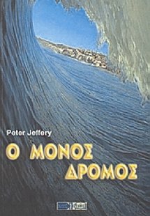 Ο μόνος δρόμος