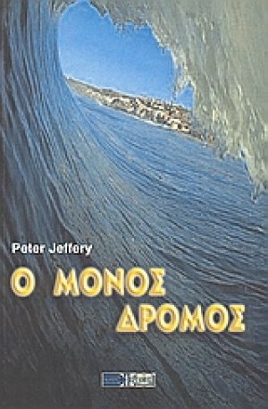 Ο μόνος δρόμος