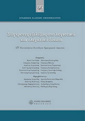Σύγχρονες εξελίξεις στο λογιστικό και ελεγκτικό δίκαιο