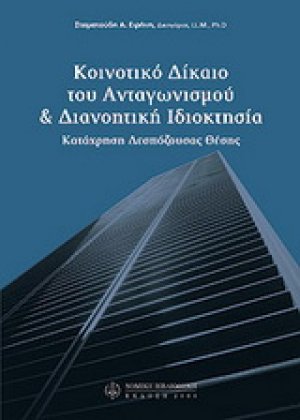 Κοινοτικό δίκαιο του ανταγωνισμού και διανοητική ιδιοκτησία