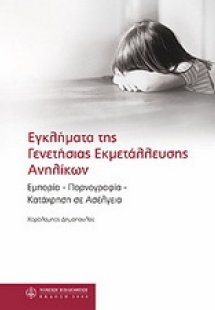 Εγκλήματα της γενετήσιας εκμετάλλευσης ανήλικων