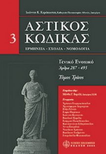 Αστικός Κώδικας σχολιασμένος: άρθρα 287-495 3ος Τόμος