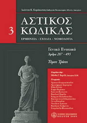 Αστικός Κώδικας σχολιασμένος: άρθρα 287-495 3ος Τόμος
