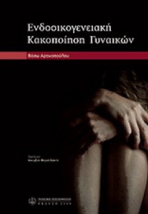 Ενδοοικογενειακη κακοποίηση γυναικών